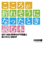 こころが折れそうになったとき読む本 最新刊 無料試し読みなら漫画 マンガ 電子書籍のコミックシーモア こころが折れそうになったとき読む本 最新刊 無料試し読みなら漫画 マンガ 電子書籍のコミックシーモア