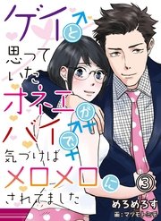 ゲイと思っていたオネエがバイで 気づけばメロメロにされてました 3 無料試し読みなら漫画 マンガ 電子書籍のコミックシーモア