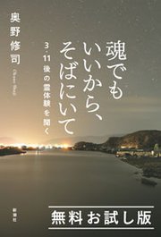 魂でもいいから そばにいて 3 11後の霊体験を聞く 無料お試し版 最新刊 奥野修司 無料試し読み なら漫画 マンガ 電子書籍のコミックシーモア 魂でもいいから そばにいて 3 11後の霊体験を聞く 無料お試し版 最新刊 奥野修司 無料試し読み なら漫画 マンガ 電子書籍のコミックシーモア