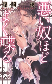 悪い奴ほどよく喋る 最新刊 無料試し読みなら漫画 マンガ 電子書籍のコミックシーモア 悪い奴ほどよく喋る 最新刊 無料試し読みなら漫画 マンガ 電子書籍のコミックシーモア