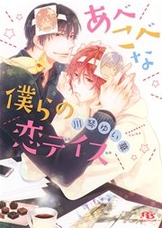 電子限定おまけ付き あべこべな僕らの恋デイズ 最新刊 無料試し読みなら漫画 マンガ 電子書籍のコミックシーモア