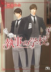 執事の学校 最新刊 無料試し読みなら漫画 マンガ 電子書籍のコミックシーモア
