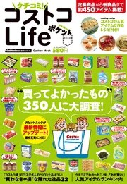 クチコミ コストコlife ポケット 最新刊 学研ムック 学研パブリッシング 無料試し読みなら漫画 マンガ 電子書籍のコミックシーモア クチコミ コストコlife ポケット 最新刊 学研ムック 学研パブリッシング 無料試し読みなら漫画 マンガ 電子書籍のコミックシーモア