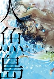 人魚島 イラスト入り 最新刊 無料試し読みなら漫画 マンガ 電子書籍のコミックシーモア