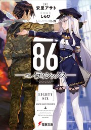 86 エイティシックス 電撃文庫 安里アサト しらび ｉ Iv 無料試し読みなら漫画 マンガ 電子書籍のコミックシーモア