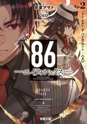 86 エイティシックス Ep 2 ラン スルー ザ バトルフロント 上 無料試し読みなら漫画 マンガ 電子書籍のコミックシーモア 86 エイティシックス Ep 2 ラン スルー ザ バトルフロント 上 無料試し読みなら漫画 マンガ 電子書籍のコミックシーモア