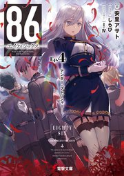 86 エイティシックス Ep 4 アンダー プレッシャー 電撃文庫 安里アサト しらび ｉ Iv 無料試し読みなら漫画 マンガ 電子書籍のコミックシーモア