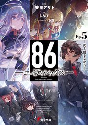 86 エイティシックス Ep 5 死よ 驕るなかれ 電撃文庫 安里アサト しらび ｉ Iv 無料試し読みなら漫画 マンガ 電子書籍のコミックシーモア