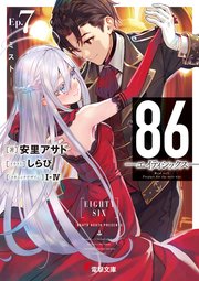 86 エイティシックス Ep 7 ミスト 電撃文庫 安里アサト しらび i Iv 無料試し読みなら漫画 マンガ 電子書籍のコミックシーモア 86 エイティシックス Ep 7 ミスト 電撃文庫 安里アサト しらび i Iv 無料試し読みなら漫画 マンガ 電子書籍のコミックシーモア