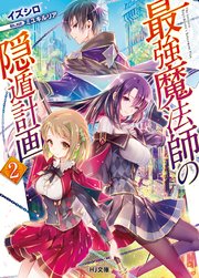 最強魔法師の隠遁計画2 Hj文庫 イズシロ ミユキルリア 無料試し読みなら漫画 マンガ 電子書籍のコミックシーモア