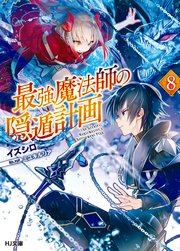 最強魔法師の隠遁計画8 Hj文庫 イズシロ ミユキルリア 無料試し読みなら漫画 マンガ 電子書籍のコミックシーモア 最強魔法師の隠遁計画8 Hj文庫 イズシロ ミユキルリア 無料試し読みなら漫画 マンガ 電子書籍のコミックシーモア