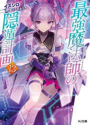 電子版限定特典付き 最強魔法師の隠遁計画13 Hj文庫 イズシロ ミユキルリア 無料試し読みなら漫画 マンガ 電子書籍のコミックシーモア