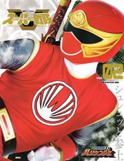 スーパー戦隊 Official Mook オフィシャルムック 21世紀 Vol 2 忍風戦隊ハリケンジャー 無料試し読みなら漫画 マンガ 電子書籍のコミックシーモア スーパー戦隊 Official Mook オフィシャルムック 21世紀 Vol 2 忍風戦隊ハリケンジャー 無料試し読みなら漫画 マンガ 電子書籍のコミックシーモア
