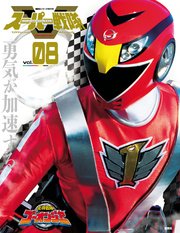 スーパー戦隊 Official Mook オフィシャルムック 21世紀 Vol 8 炎神戦隊ゴーオンジャー 講談社シリーズmook 講談社 無料試し読みなら漫画 マンガ 電子書籍のコミックシーモア スーパー戦隊 Official Mook オフィシャルムック 21世紀 Vol 8 炎神戦隊ゴーオンジャー 講談社シリーズmook 講談社 無料試し読みなら漫画 マンガ 電子書籍のコミックシーモア