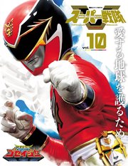 スーパー戦隊 Official Mook オフィシャルムック 21世紀 Vol 10 天装戦隊ゴセイジャー 無料試し読みなら漫画 マンガ 電子書籍のコミックシーモア