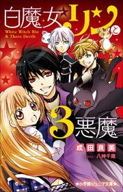 小学館ジュニア文庫 白魔女リンと3悪魔 無料試し読みなら漫画 マンガ 電子書籍のコミックシーモア