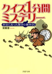 クイズ 1分間ミステリー 最新刊 無料試し読みなら漫画 マンガ 電子書籍のコミックシーモア
