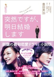 突然ですが 明日結婚します 最新刊 小学館文庫 豊田美加 宮園いづみ 山室有紀子 無料試し読みなら漫画 マンガ 電子書籍のコミックシーモア