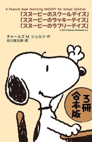 A Peanuts Book Featuring Snoopy For School Children 3冊 合本版 スヌーピーのスクールデイズ スヌーピーのラッキーデイズ スヌーピーのラブリーデイズ 最新刊 角川つばさ文庫 チャールズ ｍ シュルツ 谷川俊太郎 無料試し読みなら漫画