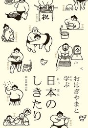 おはぎやまと学ぶ日本のしきたり 最新刊 無料試し読みなら漫画 マンガ 電子書籍のコミックシーモア