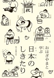 おはぎやまと学ぶ日本のしきたり 最新刊 朝日新聞出版 無料試し読みなら漫画 マンガ 電子書籍のコミックシーモア おはぎやまと学ぶ日本のしきたり 最新刊 朝日新聞出版 無料試し読みなら漫画 マンガ 電子書籍のコミックシーモア