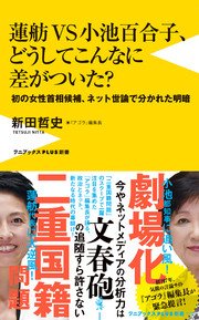 蓮舫vs小池百合子 どうしてこんなに差がついた 初の女性首相候補 ネット世論で分かれた明暗 最新刊 無料試し読みなら漫画 マンガ 電子書籍のコミックシーモア 蓮舫vs小池百合子 どうしてこんなに差がついた 初の女性首相候補 ネット世論で分かれた明暗 最新刊 無料試し読みなら漫画 マンガ 電子書籍のコミックシーモア