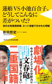 蓮舫vs小池百合子 どうしてこんなに差がついた 初の女性首相候補 ネット世論で分かれた明暗 最新刊 無料試し読みなら漫画 マンガ 電子書籍のコミックシーモア