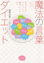 魔法の言葉ダイエット 唱えるだけのオノマトペで簡単キレイになる 最新刊 無料試し読みなら漫画 マンガ 電子書籍のコミックシーモア