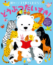 頭のいい子を育てるおはなし どうぶつだいすき 最新刊 無料試し読みなら漫画 マンガ 電子書籍のコミックシーモア