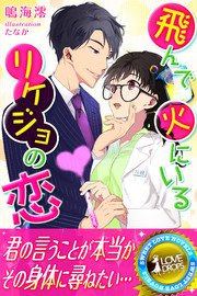 飛んで火にいるリケジョの恋 最新刊 無料試し読みなら漫画 マンガ 電子書籍のコミックシーモア