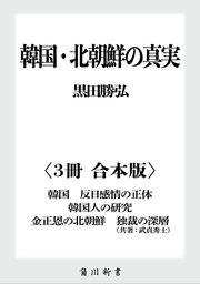 韓国 北朝鮮の真実 3冊 合本版 韓国 反日感情の正体 韓国人の研究 金正恩の北朝鮮 独裁の深層 最新刊 無料試し読みなら漫画 マンガ 電子書籍のコミックシーモア 韓国 北朝鮮の真実 3冊 合本版 韓国 反日感情の正体 韓国人の研究 金正恩の北朝鮮 独裁の深層 最新刊 無料試し読みなら漫画 マンガ 電子書籍のコミックシーモア