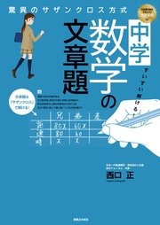 すいすい解ける 中学数学の文章題 驚異のサザンクロス方式 最新刊 西口正 無料試し読みなら漫画 マンガ 電子書籍のコミックシーモア