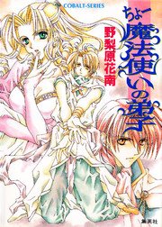 ちょー魔法使いの弟子 無料試し読みなら漫画 マンガ 電子書籍のコミックシーモア ちょー魔法使いの弟子 無料試し読みなら漫画 マンガ 電子書籍のコミックシーモア