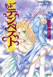ちょーテンペスト 集英社コバルト文庫 野梨原花南 宮城とおこ 無料試し読みなら漫画 マンガ 電子書籍のコミックシーモア ちょーテンペスト 集英社コバルト文庫 野梨原花南 宮城とおこ 無料試し読みなら漫画 マンガ 電子書籍のコミックシーモア