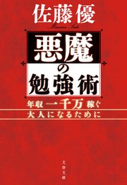 悪魔の勉強術 年収一千万稼ぐ大人になるために 最新刊 文春文庫 佐藤優 無料試し読みなら漫画 マンガ 電子書籍のコミックシーモア 悪魔の勉強術 年収一千万稼ぐ大人になるために 最新刊 文春文庫 佐藤優 無料試し読みなら漫画 マンガ 電子書籍のコミックシーモア