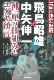 日月神示 対談 飛鳥昭雄 中矢伸一 最新刊 無料試し読みなら漫画 マンガ 電子書籍のコミックシーモア