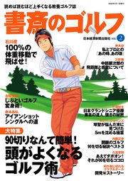 書斎のゴルフ Vol 2 読めば読むほど上手くなる教養ゴルフ誌 無料試し読みなら漫画 マンガ 電子書籍のコミックシーモア 書斎のゴルフ Vol 2 読めば読むほど上手くなる教養ゴルフ誌 無料試し読みなら漫画 マンガ 電子書籍のコミックシーモア