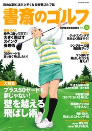 書斎のゴルフ Vol 6 読めば読むほど上手くなる教養ゴルフ誌 無料試し読みなら漫画 マンガ 電子書籍のコミックシーモア 書斎のゴルフ Vol 6 読めば読むほど上手くなる教養ゴルフ誌 無料試し読みなら漫画 マンガ 電子書籍のコミックシーモア