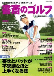 書斎のゴルフ Vol 7 読めば読むほど上手くなる教養ゴルフ誌 日本経済新聞出版 日本経済新聞出版社 無料試し読みなら漫画 マンガ 電子書籍 のコミックシーモア