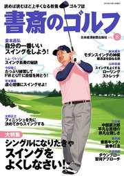 書斎のゴルフ Vol 8 読めば読むほど上手くなる教養ゴルフ誌 日本経済新聞出版 日本経済新聞出版社 無料試し読みなら漫画 マンガ 電子書籍 のコミックシーモア
