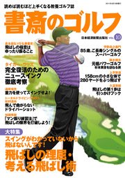 書斎のゴルフ Vol 10 読めば読むほど上手くなる教養ゴルフ誌 無料試し読みなら漫画 マンガ 電子書籍のコミックシーモア 書斎のゴルフ Vol 10 読めば読むほど上手くなる教養ゴルフ誌 無料試し読みなら漫画 マンガ 電子書籍のコミックシーモア