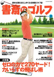 書斎のゴルフ Vol 18 読めば読むほど上手くなる教養ゴルフ誌 日本経済新聞出版 日本経済新聞出版社 無料試し読みなら漫画 マンガ 電子書籍のコミックシーモア