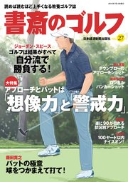 書斎のゴルフ Vol 27 読めば読むほど上手くなる教養ゴルフ誌 日本経済新聞出版 日本経済新聞出版社 無料試し読みなら漫画 マンガ 電子書籍のコミックシーモア