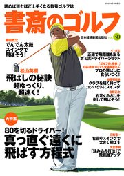 書斎のゴルフ Vol 30 読めば読むほど上手くなる教養ゴルフ誌 無料試し読みなら漫画 マンガ 電子書籍のコミックシーモア