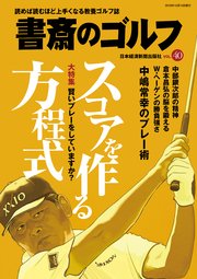 書斎のゴルフ Vol 40 読めば読むほど上手くなる教養ゴルフ誌 無料試し読みなら漫画 マンガ 電子書籍のコミックシーモア 書斎のゴルフ Vol 40 読めば読むほど上手くなる教養ゴルフ誌 無料試し読みなら漫画 マンガ 電子書籍のコミックシーモア
