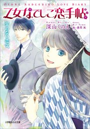 乙女なでしこ恋手帖 字のない恋文 最新刊 ルルル文庫 深山くのえ 藤間麗 無料試し読みなら漫画 マンガ 電子書籍のコミックシーモア