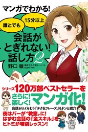マンガでわかる 誰とでも15分以上 会話がとぎれない 話し方2 最新刊 無料試し読みなら漫画 マンガ 電子書籍のコミックシーモア