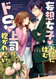 妄想女子はお隣に住むドsな上司に抱かれたい Ss付 イラスト付 最新刊 無料試し読みなら漫画 マンガ 電子書籍のコミックシーモア