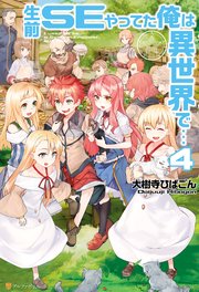 生前seやってた俺は異世界で 4 最新刊 無料試し読みなら漫画 マンガ 電子書籍のコミックシーモア 生前seやってた俺は異世界で 4 最新刊 無料試し読みなら漫画 マンガ 電子書籍のコミックシーモア