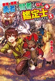 最強の職業は勇者でも賢者でもなく鑑定士 仮 らしいですよ 3 無料試し読みなら漫画 マンガ 電子書籍のコミックシーモア